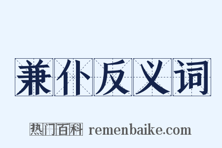 兼仆反义词是什么意思的图片